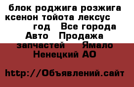 блок роджига розжига ксенон тойота лексус 2011-2017 год - Все города Авто » Продажа запчастей   . Ямало-Ненецкий АО